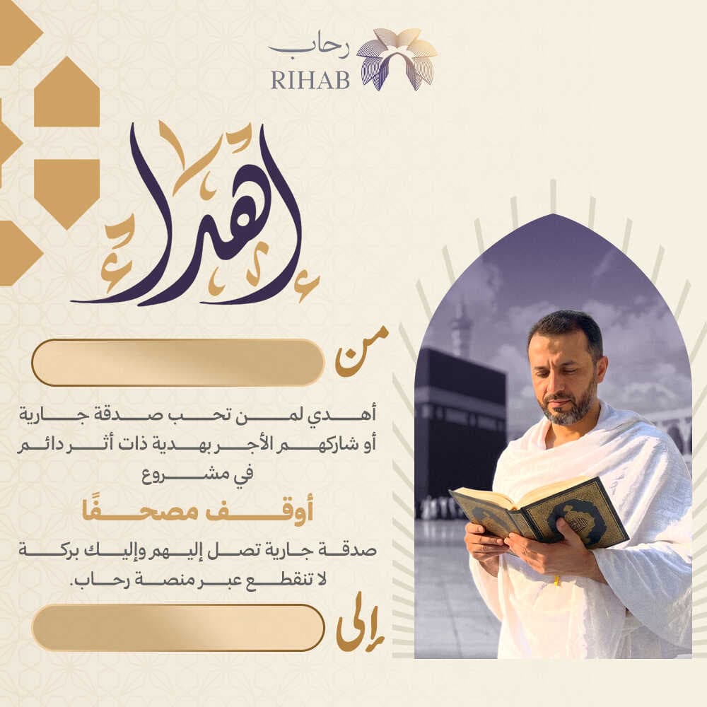 أوقف مصحفاً