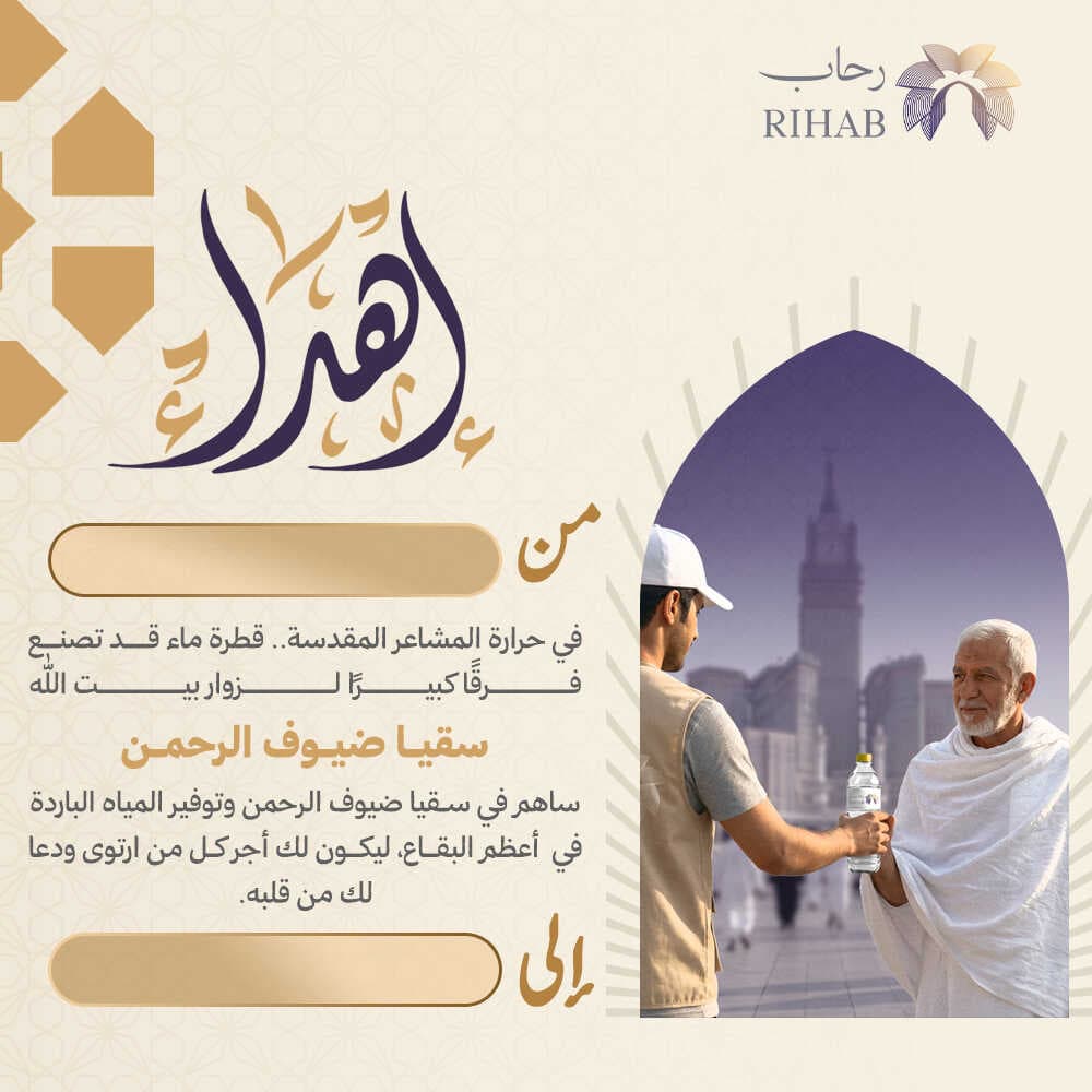 سقيا ضيوف الرحمن 