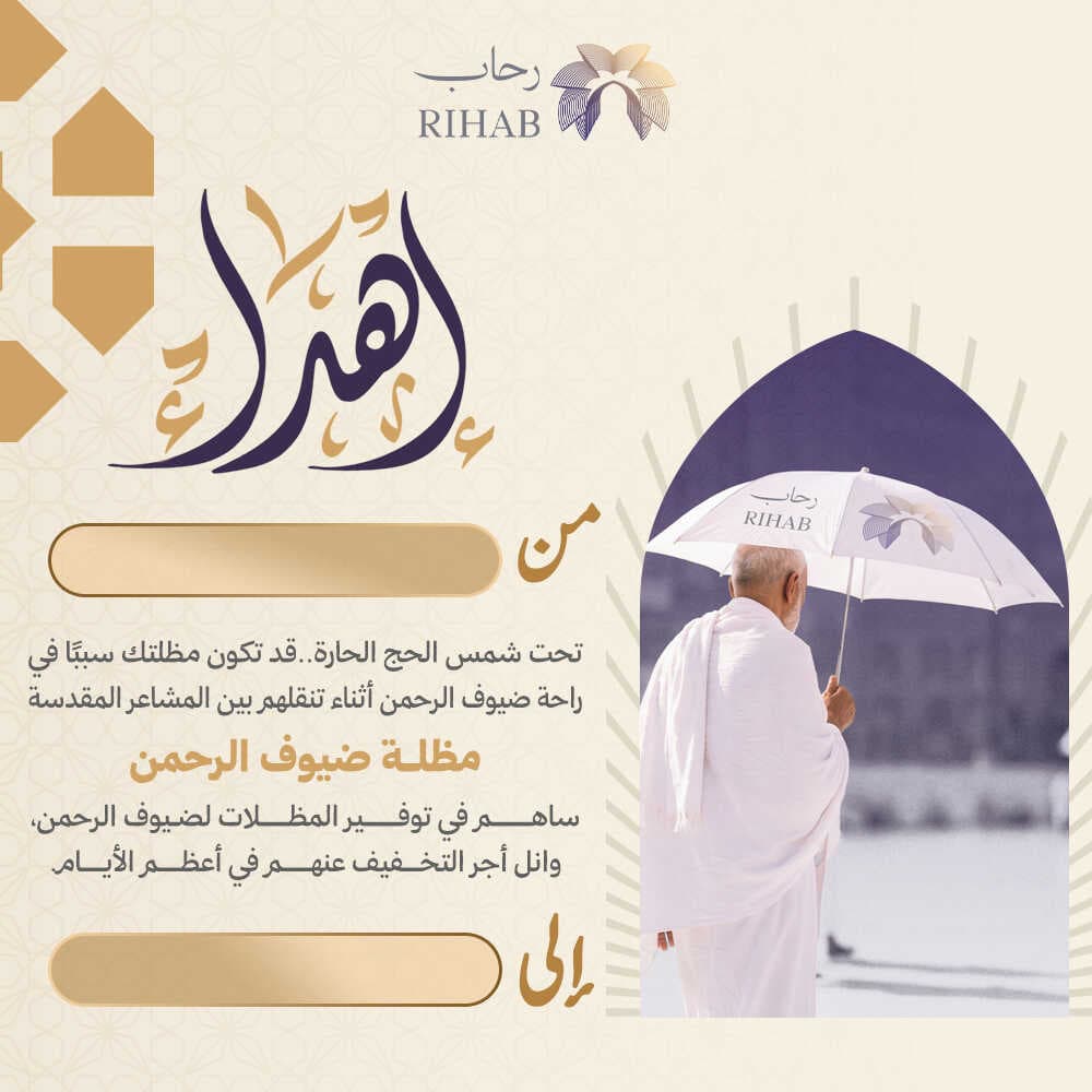 مظلة ضيوف الرحمن