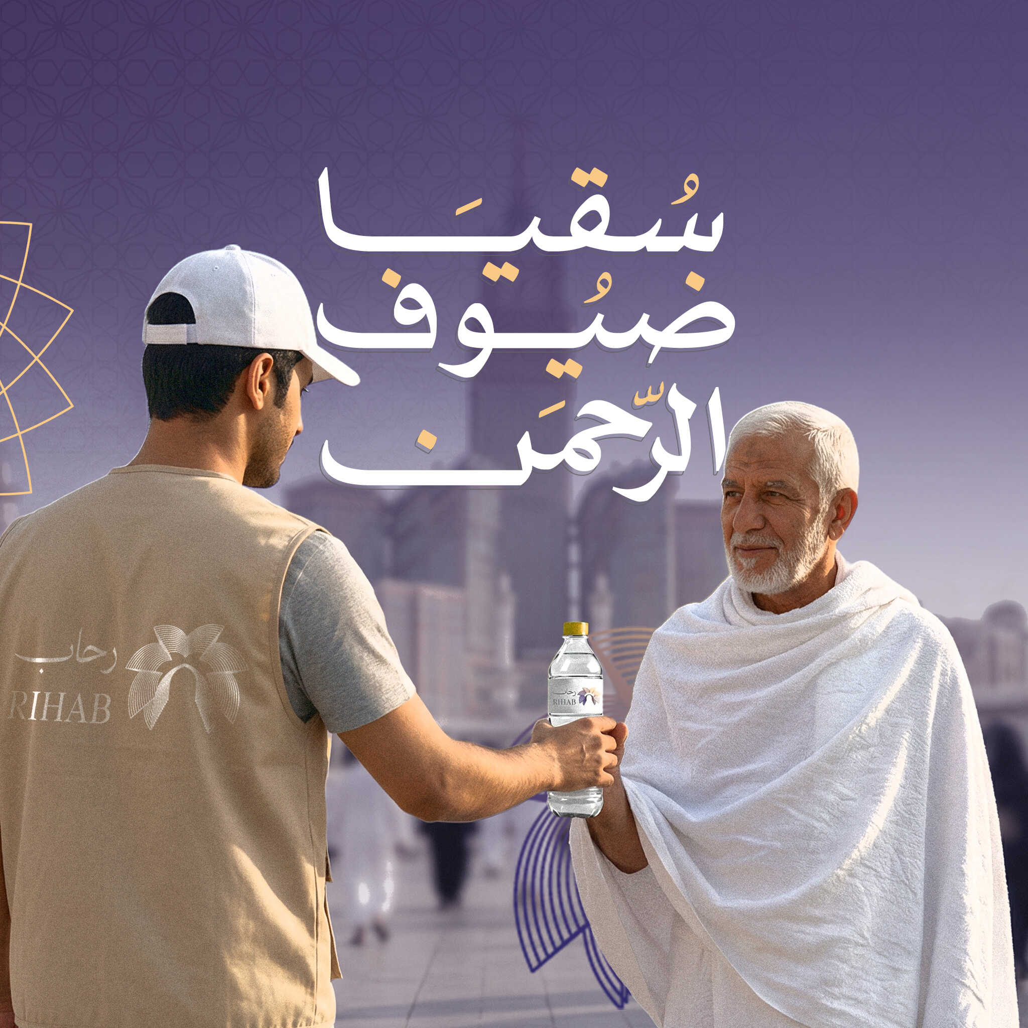سقيا ضيوف الرحمن 