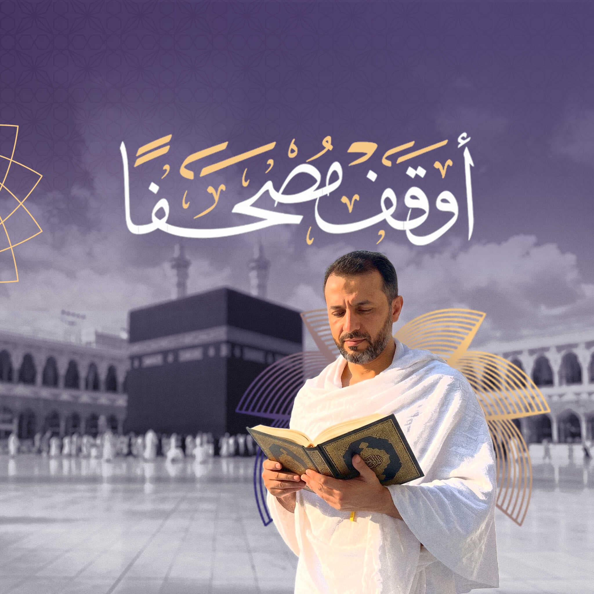 أوقف مصحفاً