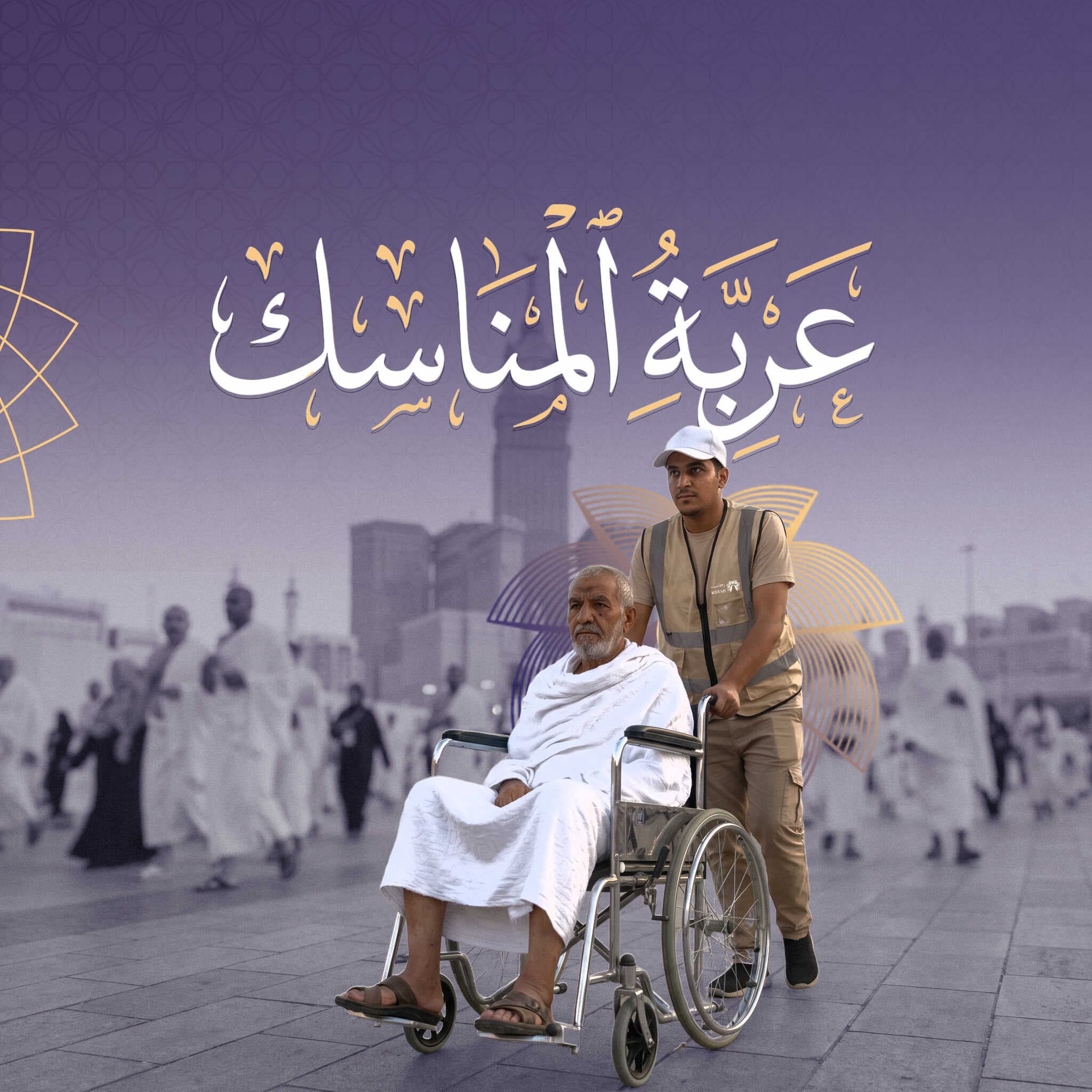 عربة المناسك 