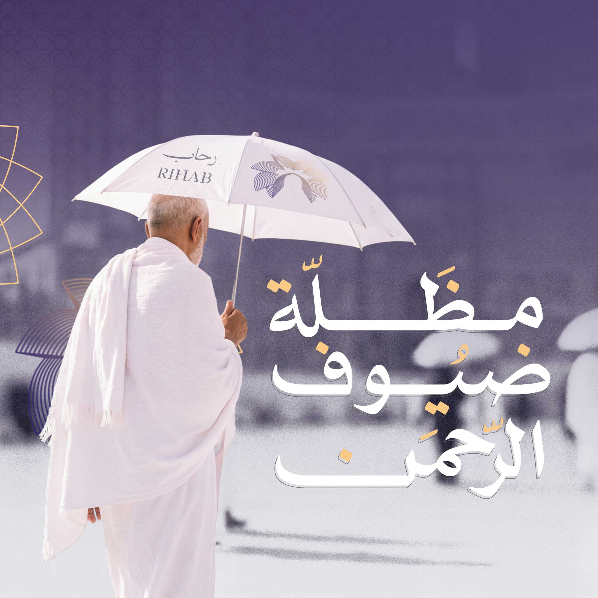 مظلة ضيوف الرحمن