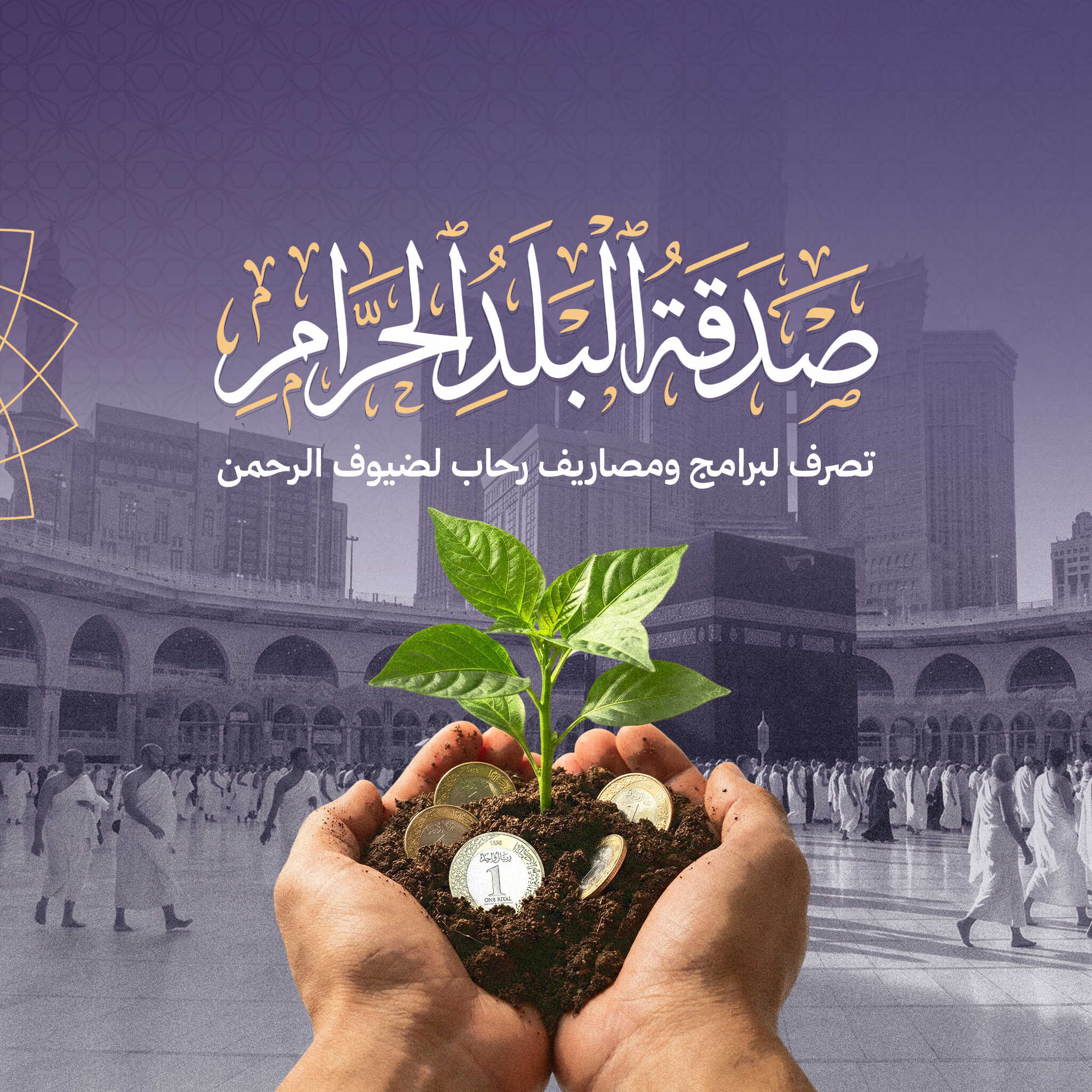 مشروع صدقة البلد الحرام